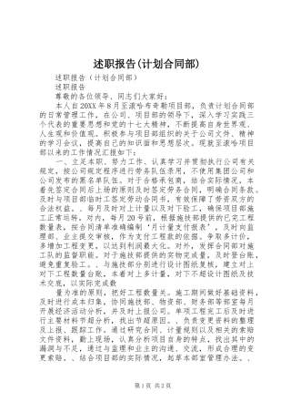 述职报告(计划合同部)