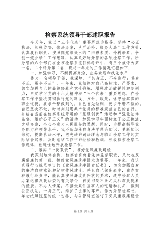 检察系统领导干部述职报告