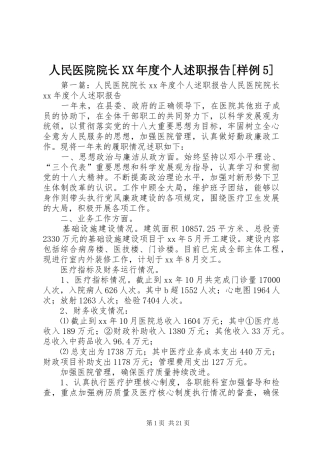 人民医院院长XX年度个人述职报告[样例5]
