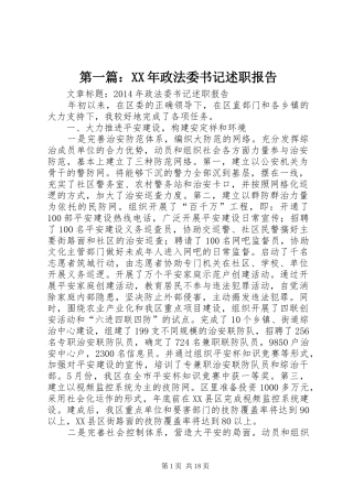 第一篇：XX年政法委书记述职报告