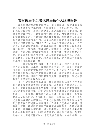 市财政局党组书记兼局长个人述职报告