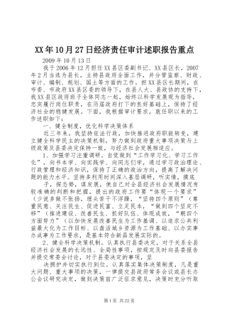 XX年10月27日经济责任审计述职报告重点