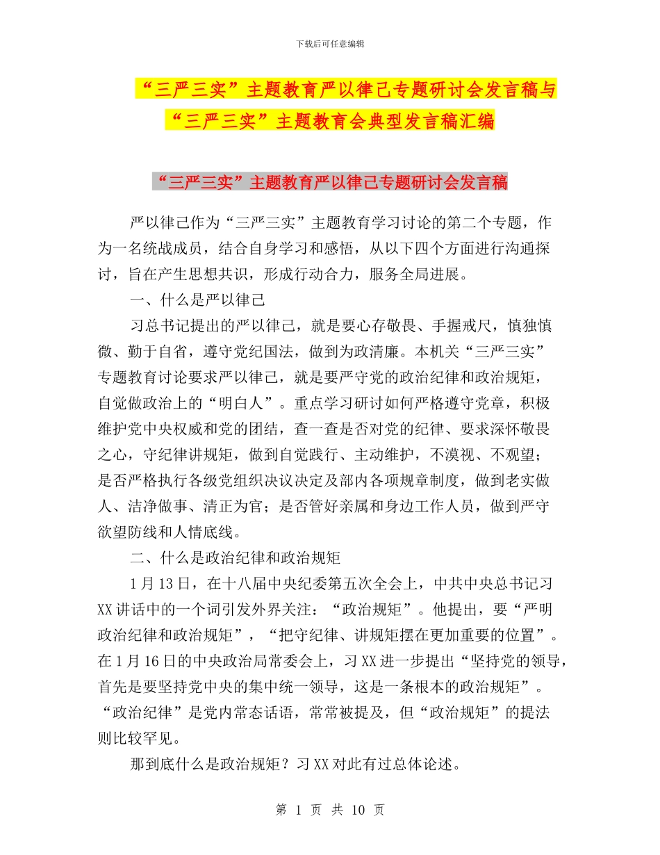 “三严三实”主题教育严以律己专题研讨会发言稿与“三严三实”主题教育会典型发言稿汇编_第1页