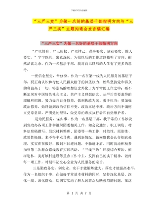 “三严三实”为做一名好的基层干部指明方向与“三严三实”主题交流会发言稿汇编