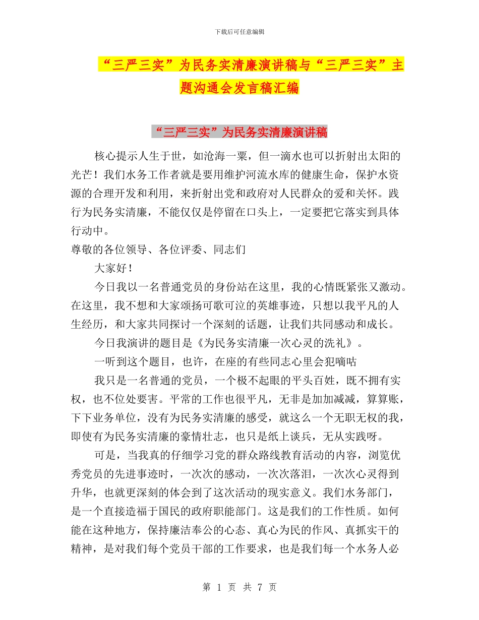 “三严三实”为民务实清廉演讲稿与“三严三实”主题交流会发言稿汇编_第1页