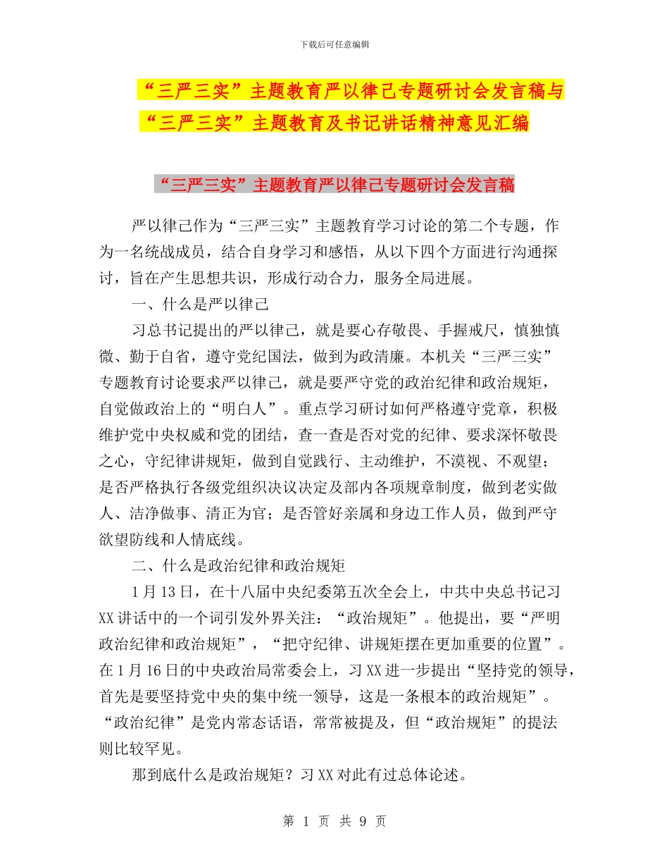 “三严三实”主题教育严以律己专题研讨会发言稿与“三严三实”主题教育及书记讲话精神意见汇编_第1页