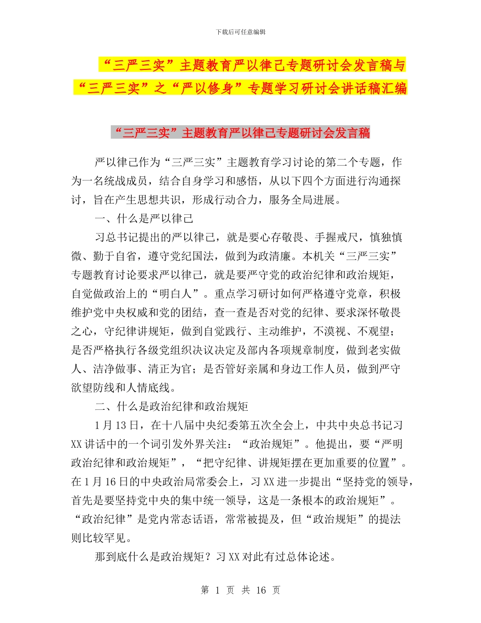 “三严三实”主题教育严以律己专题研讨会发言稿与“三严三实”之“严以修身”专题学习研讨会讲话稿汇编_第1页