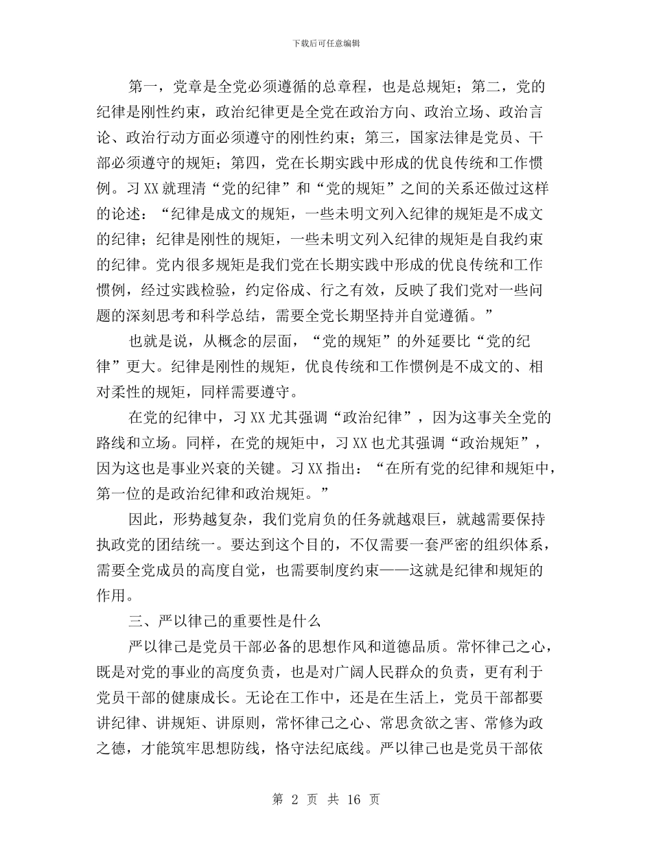 “三严三实”主题教育严以律己专题研讨会发言稿与“三严三实”之“严以修身”专题学习研讨会讲话稿汇编_第2页