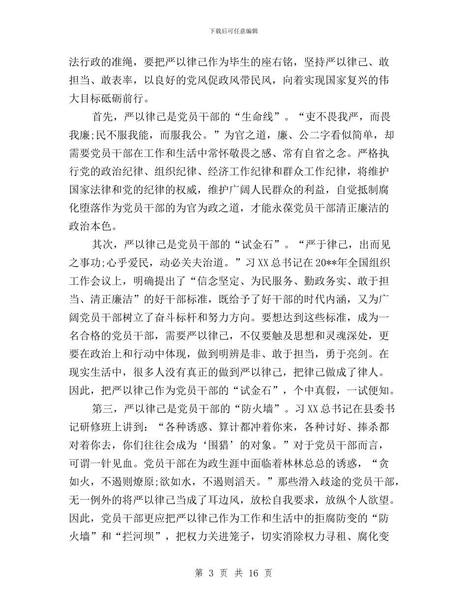 “三严三实”主题教育严以律己专题研讨会发言稿与“三严三实”之“严以修身”专题学习研讨会讲话稿汇编_第3页