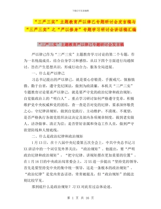 “三严三实”主题教育严以律己专题研讨会发言稿与“三严三实”之“严以修身”专题学习研讨会讲话稿汇编