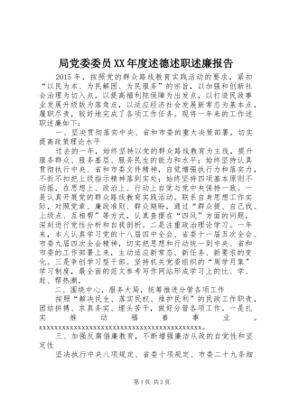 局党委委员XX年度述德述职述廉报告