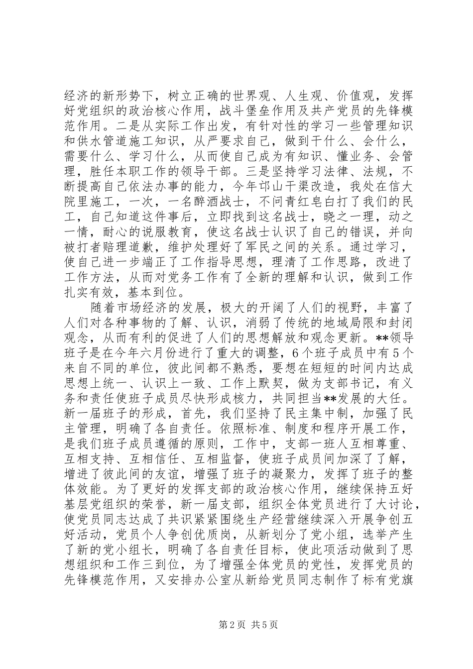 XX年公司党支部书记述职报吿_第2页