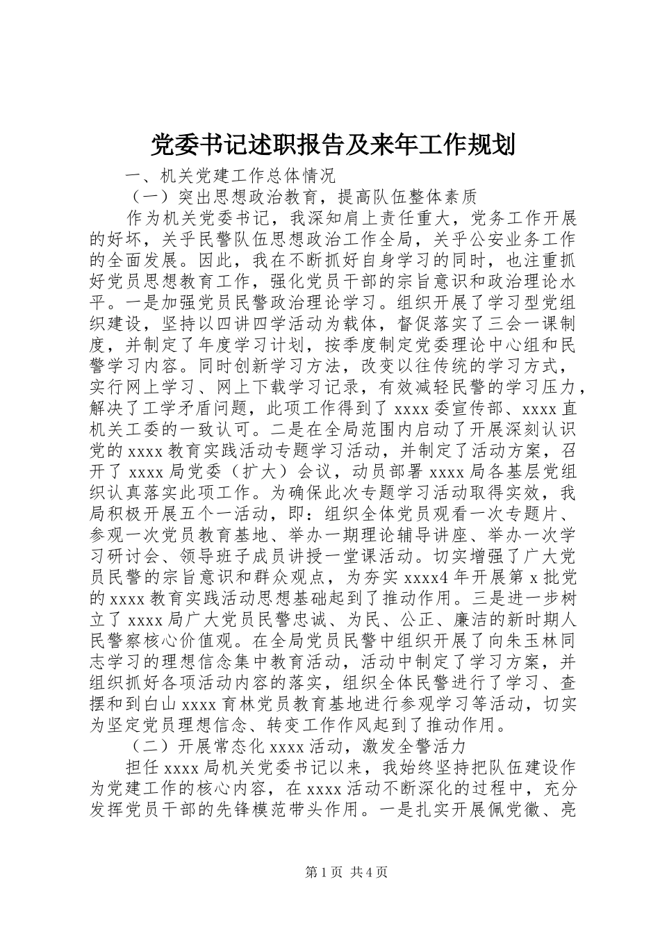 党委书记述职报告及来年工作规划_第1页
