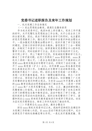 党委书记述职报告及来年工作规划