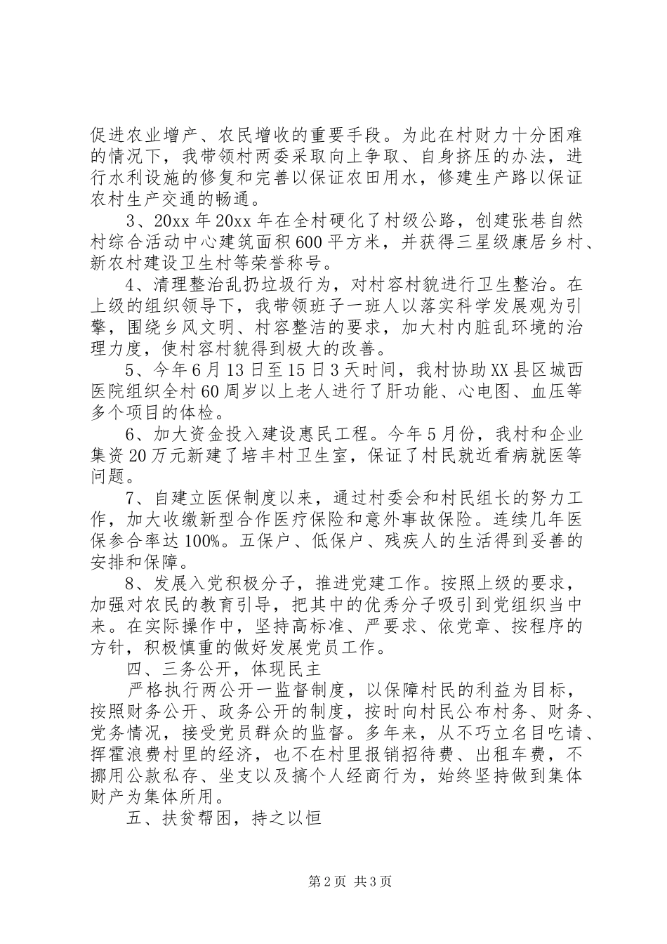 20XX年村书记述职述廉报告范文_第2页