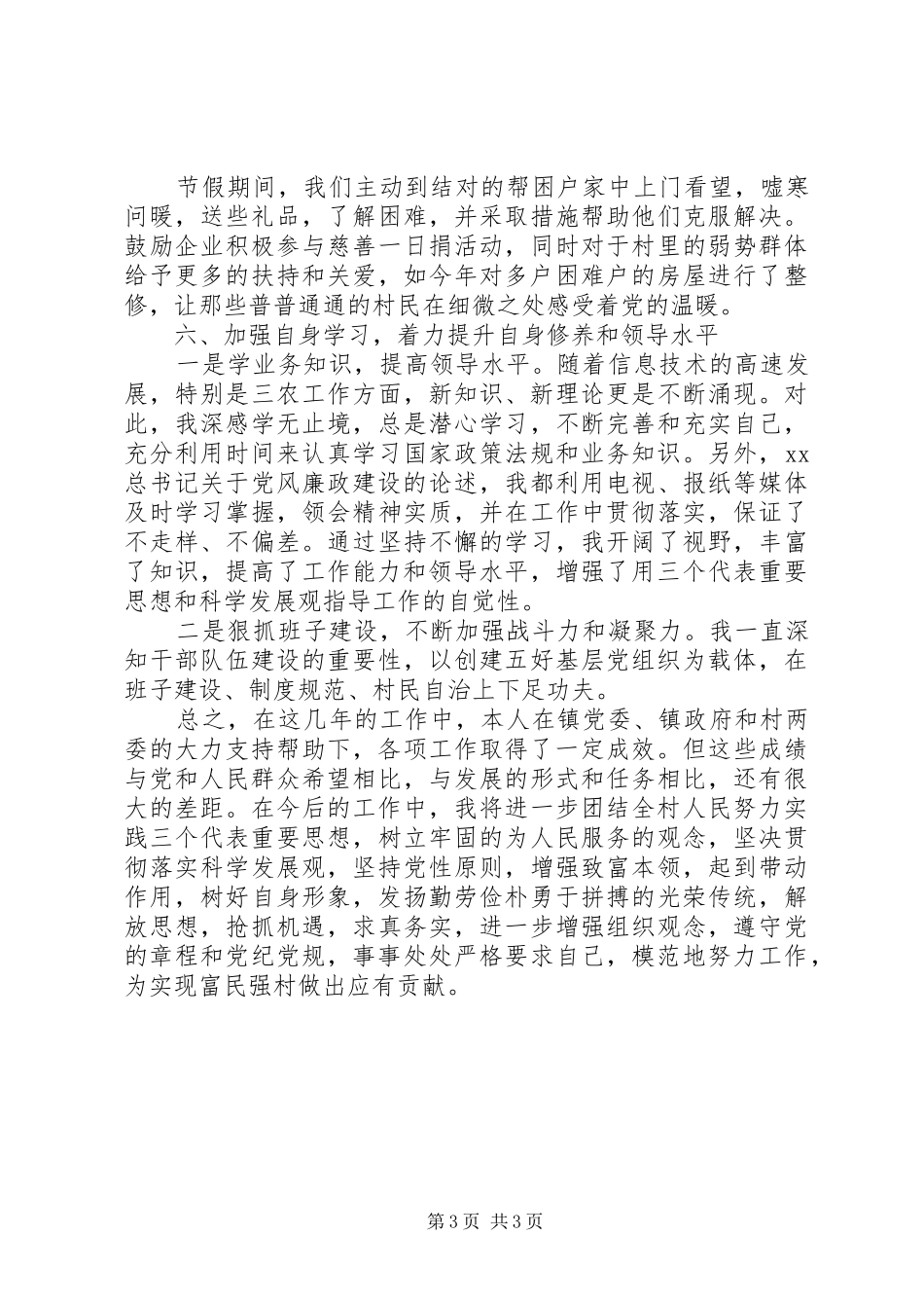 20XX年村书记述职述廉报告范文_第3页