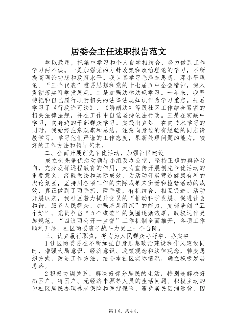 居委会主任述职报告范文_第1页