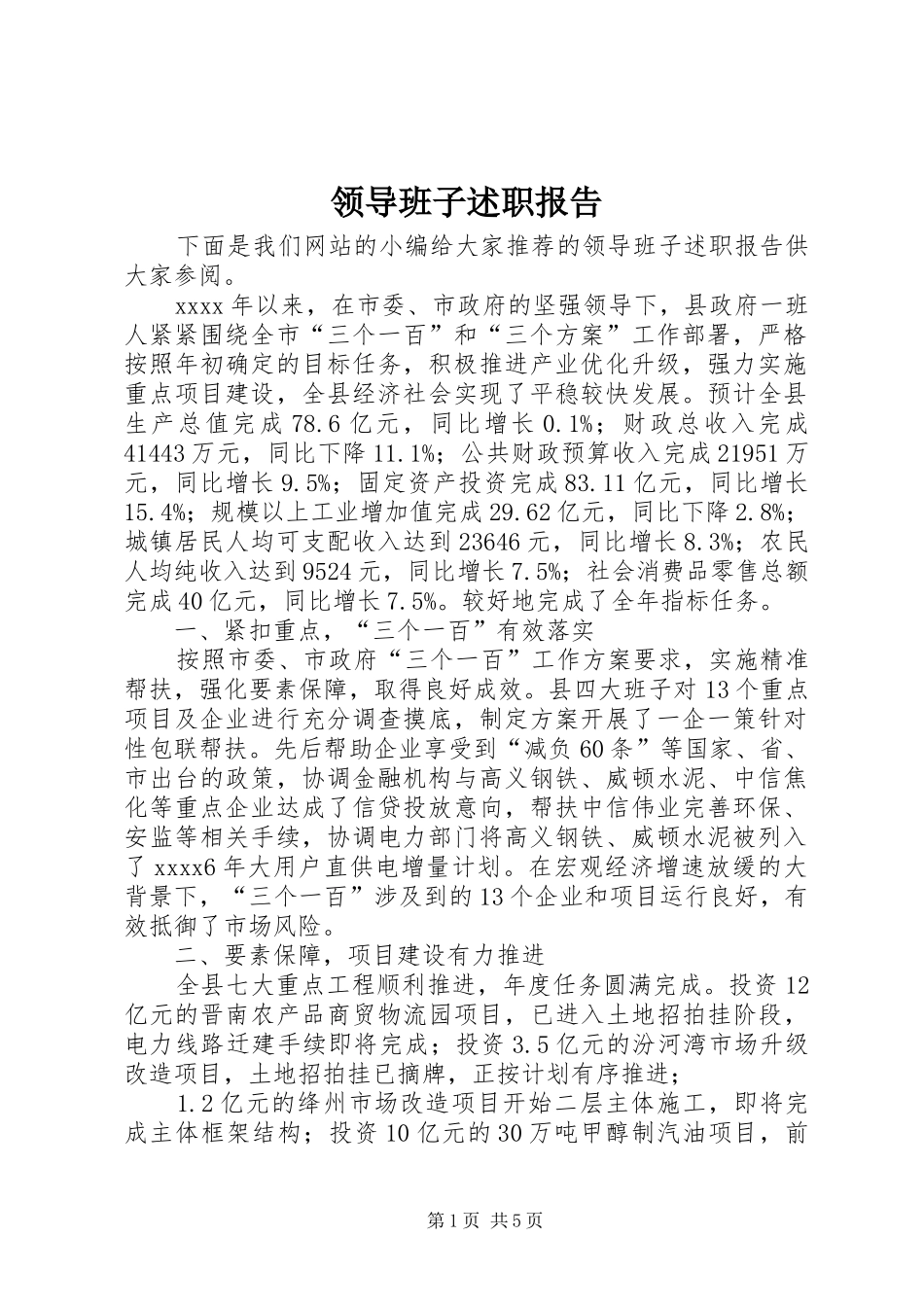 领导班子述职报告 (25)_第1页