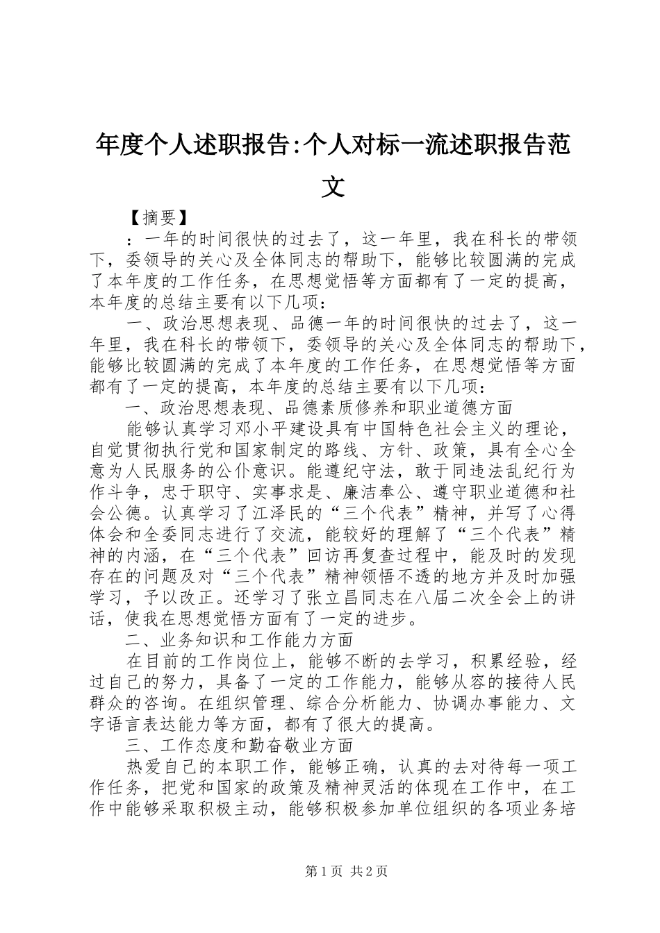年度个人述职报告-个人对标一流述职报告范文_第1页