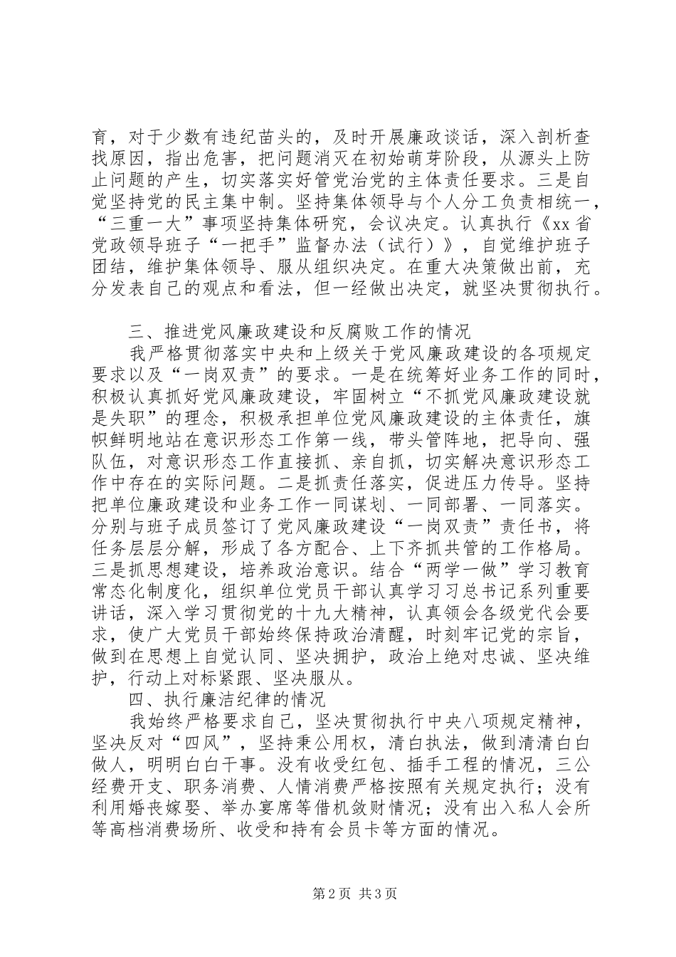 个人履行管党治党责任和执行廉洁纪律等述责述廉报告_第2页