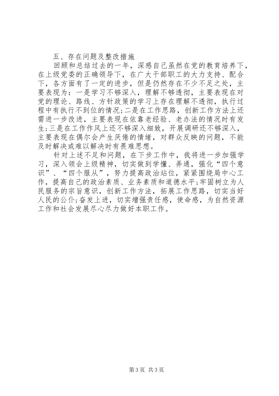 个人履行管党治党责任和执行廉洁纪律等述责述廉报告_第3页