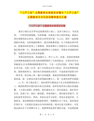 “三严三实”主题教育会典型发言稿与“三严三实”主题教育及书记讲话精神意见汇编