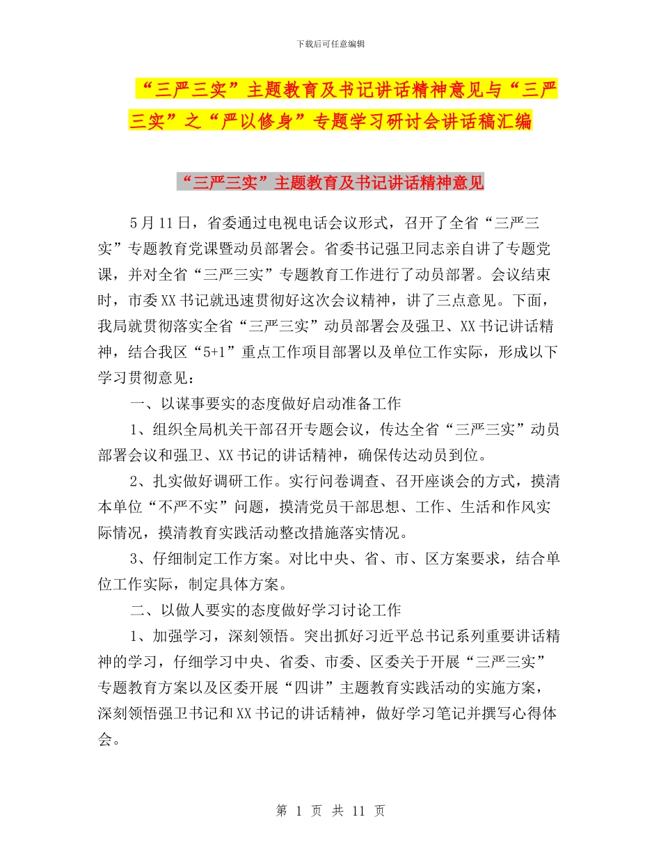 “三严三实”主题教育及书记讲话精神意见与“三严三实”之“严以修身”专题学习研讨会讲话稿汇编_第1页