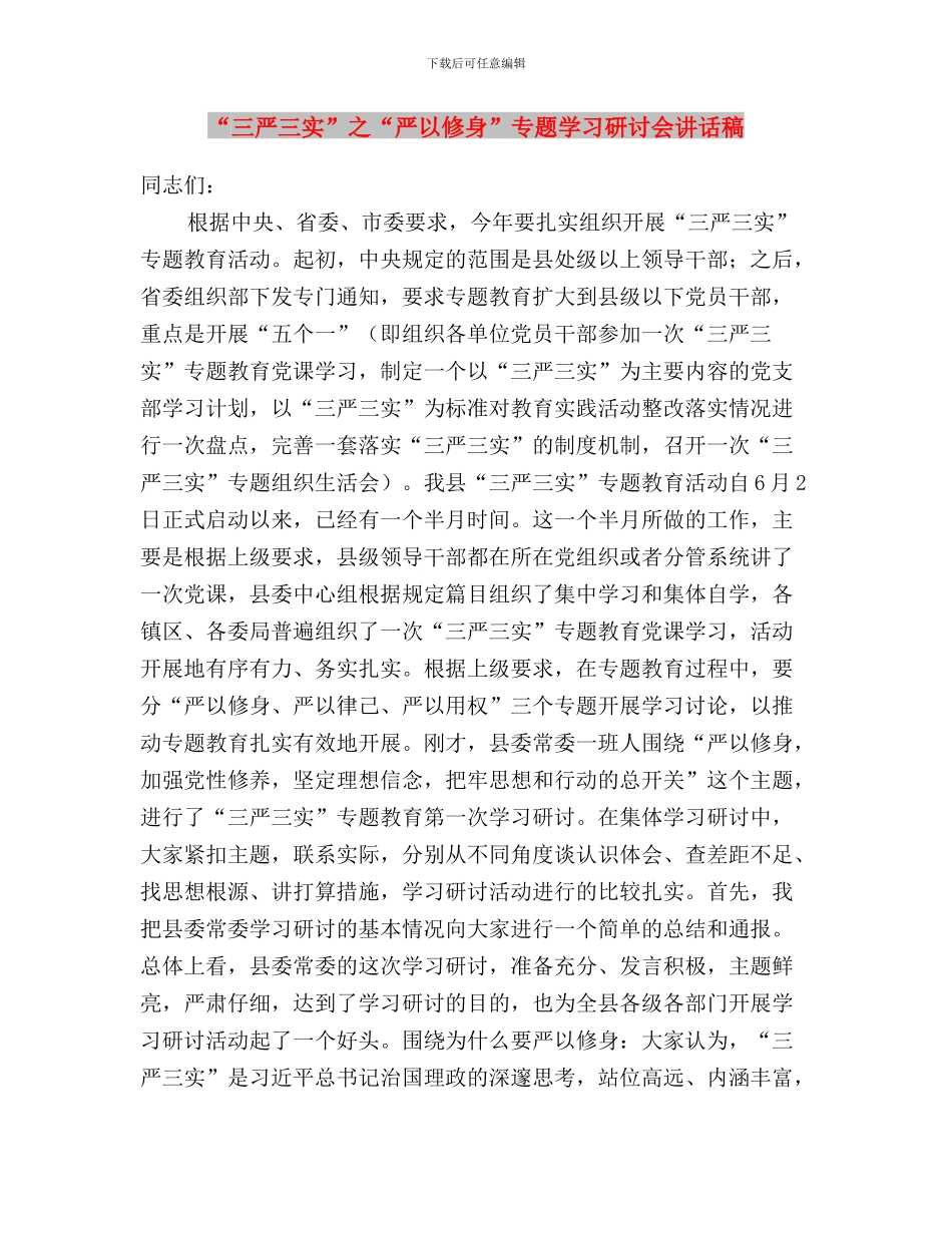 “三严三实”主题教育及书记讲话精神意见与“三严三实”之“严以修身”专题学习研讨会讲话稿汇编_第3页