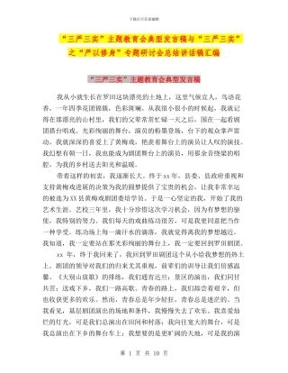 “三严三实”主题教育会典型发言稿与“三严三实”之“严以修身”专题研讨会总结讲话稿汇编