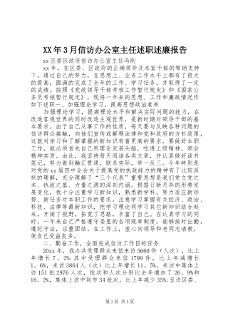 XX年3月信访办公室主任述职述廉报告