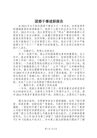 团委干事述职报告