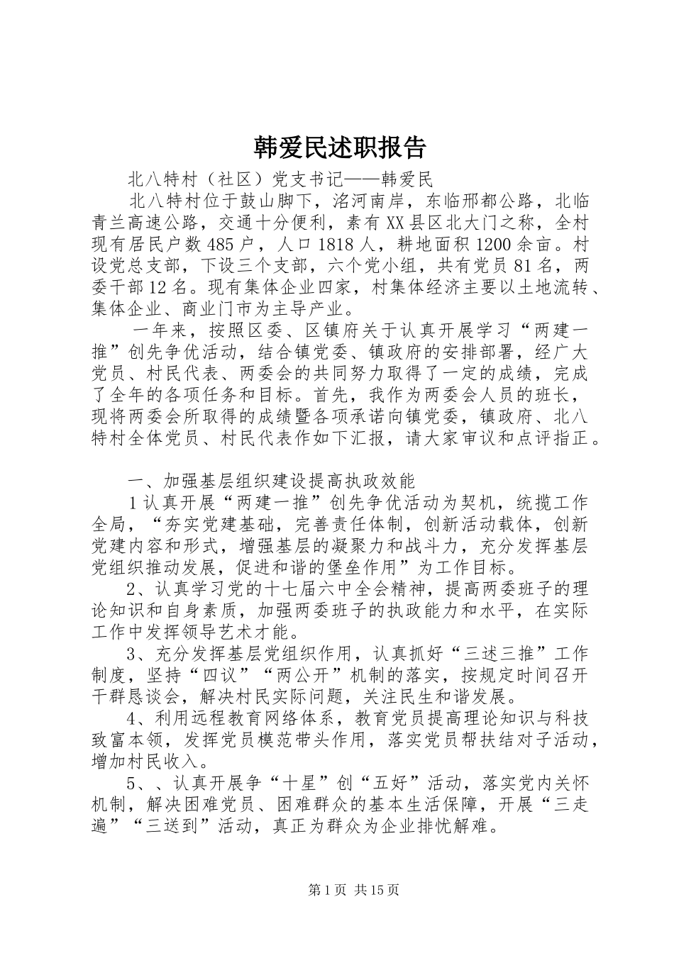 韩爱民述职报告_第1页
