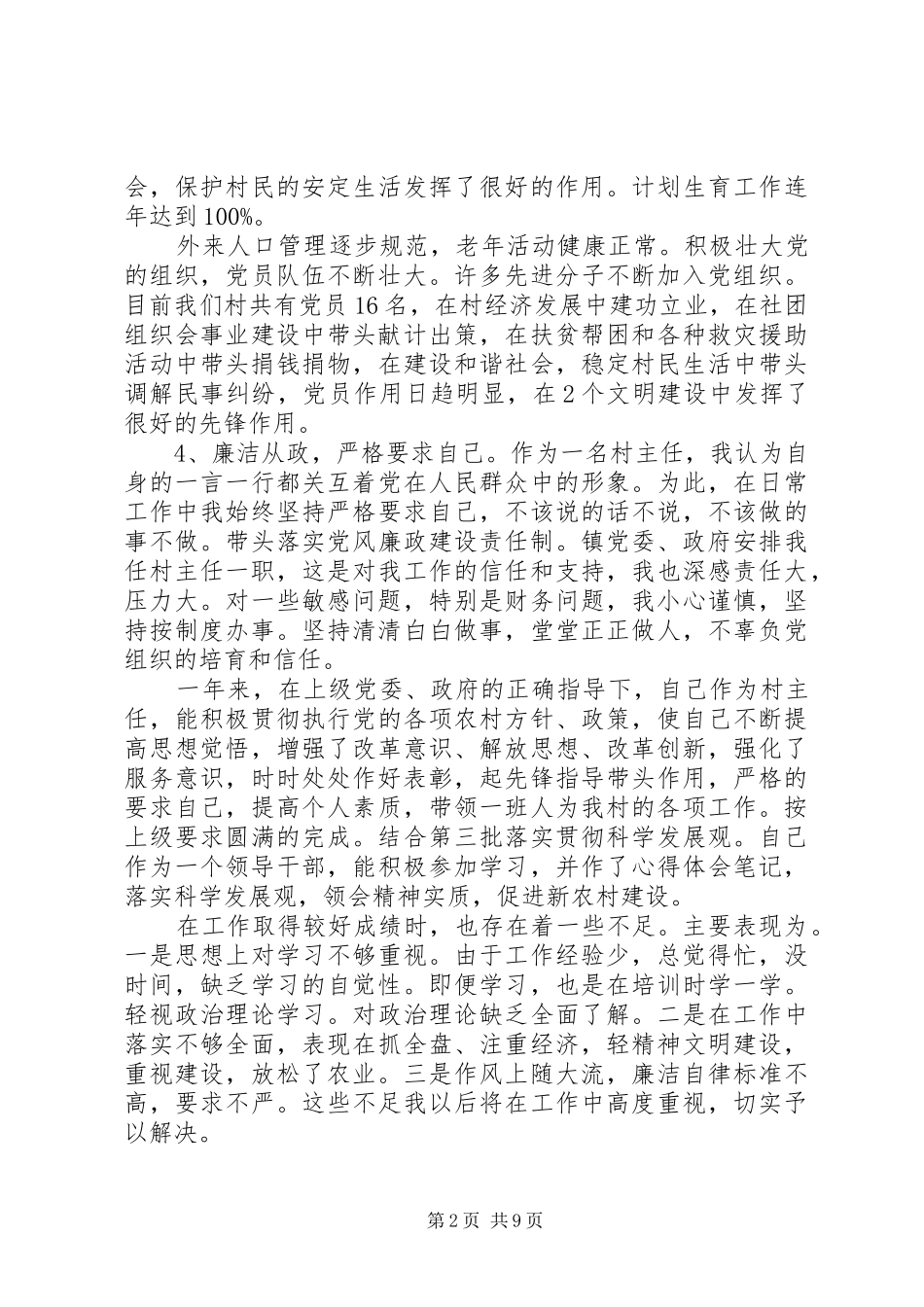 关于村主任个人述职述廉报告_第2页