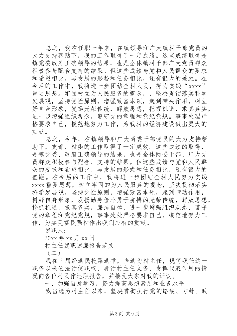 关于村主任个人述职述廉报告_第3页