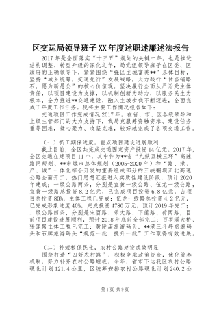 区交运局领导班子XX年度述职述廉述法报告
