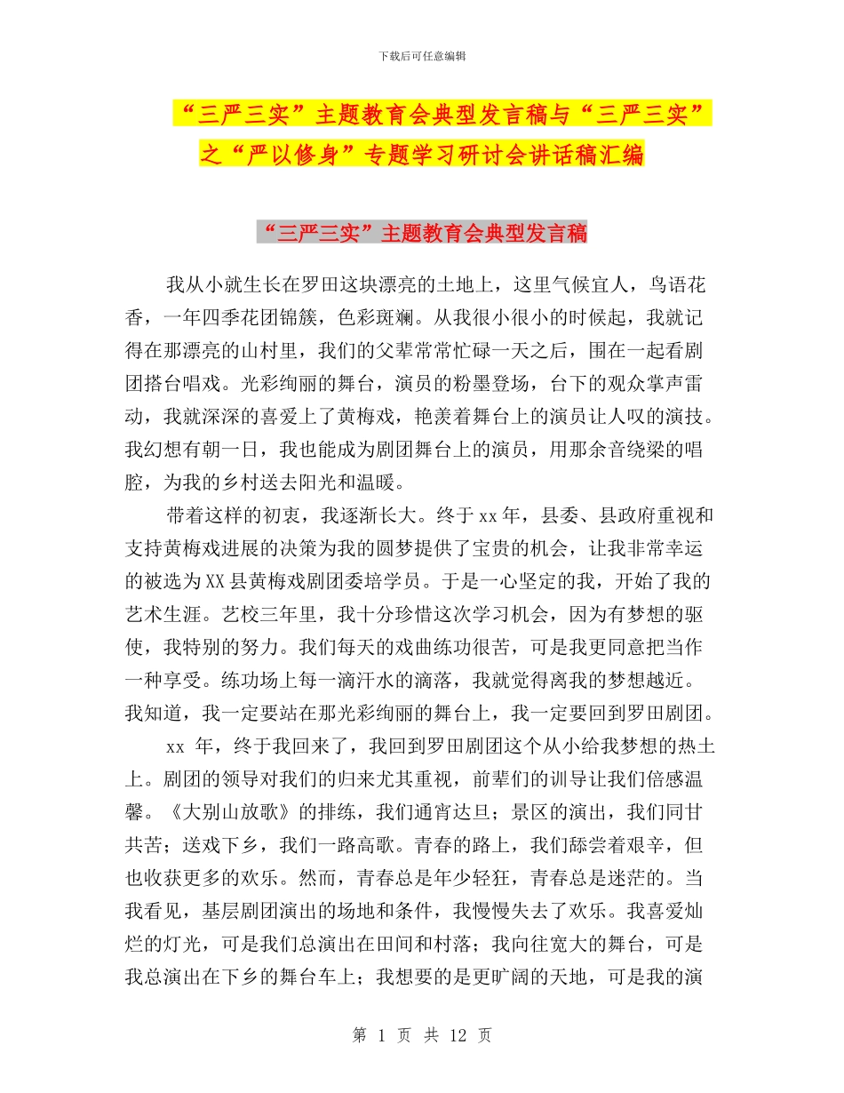 “三严三实”主题教育会典型发言稿与“三严三实”之“严以修身”专题学习研讨会讲话稿汇编_第1页