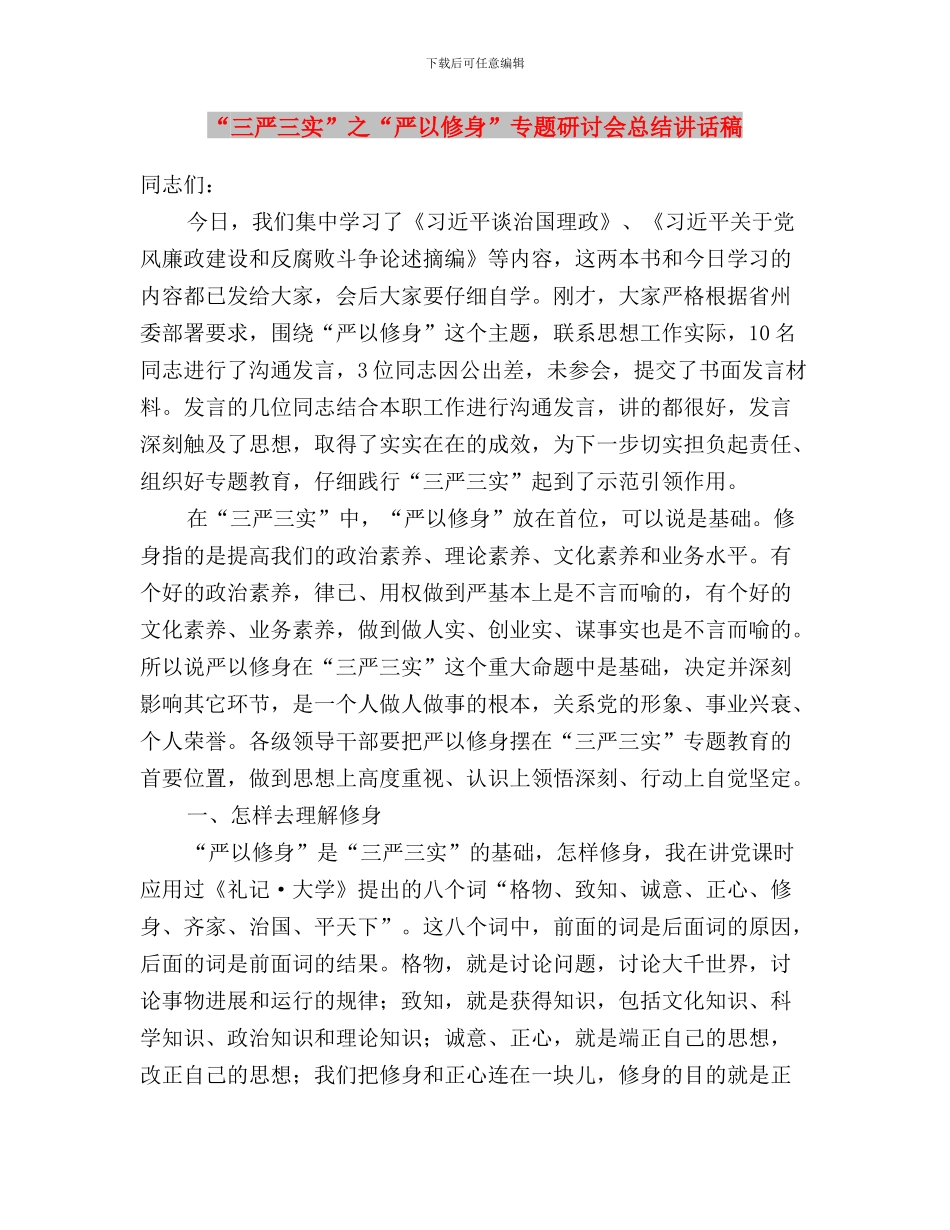 “三严三实”主题教育及书记讲话精神意见与“三严三实”之“严以修身”专题研讨会总结讲话稿汇编_第3页