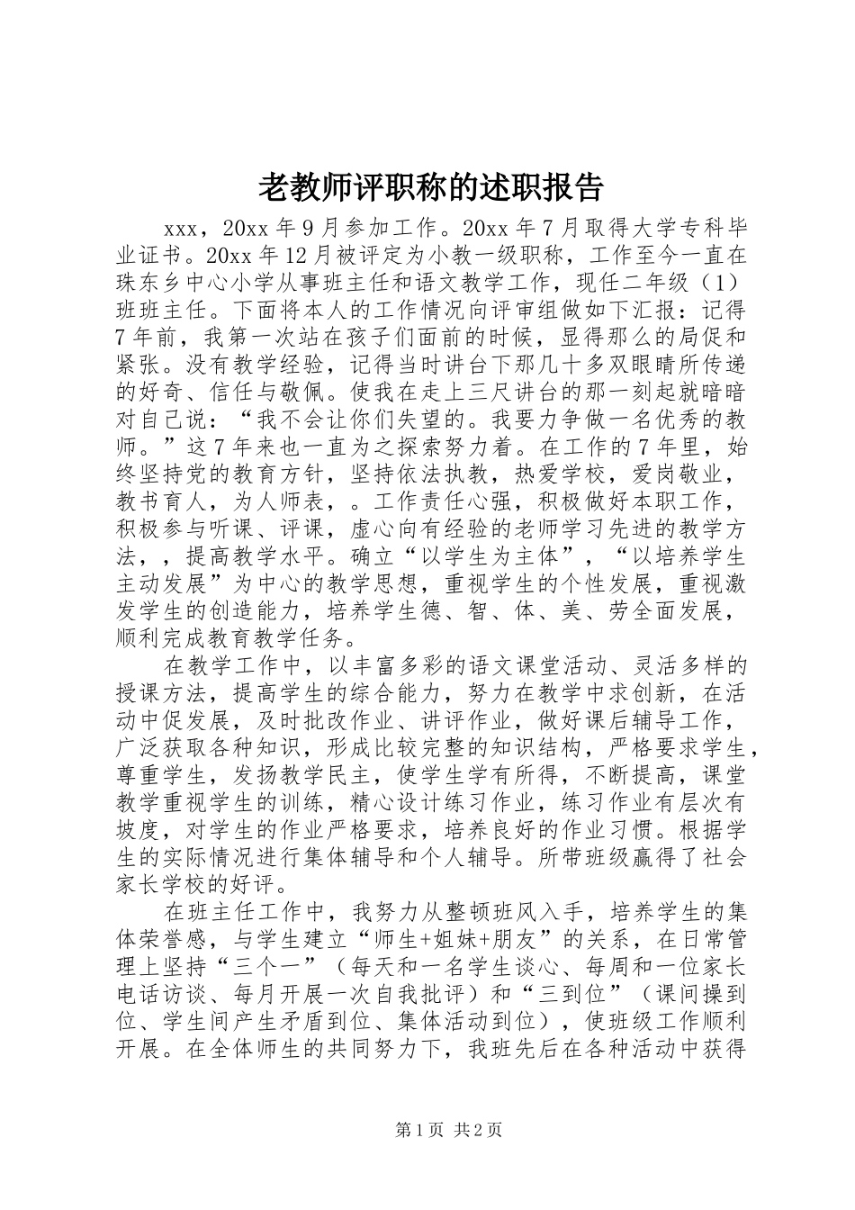 老教师评职称的述职报告_第1页