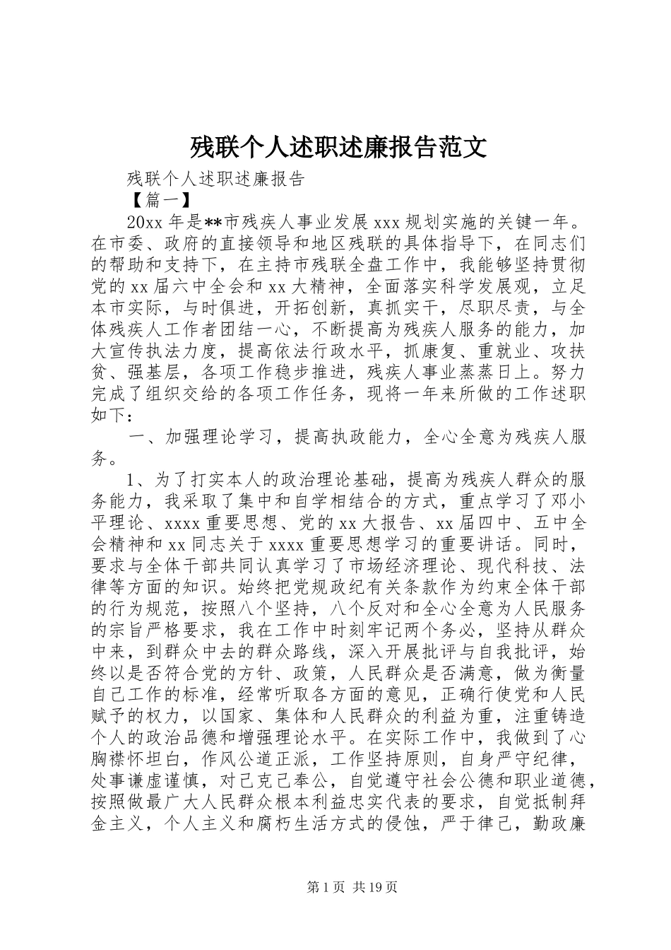 残联个人述职述廉报告范文_第1页