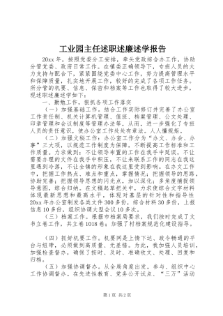 工业园主任述职述廉述学报告