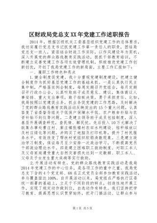 区财政局党总支XX年党建工作述职报告
