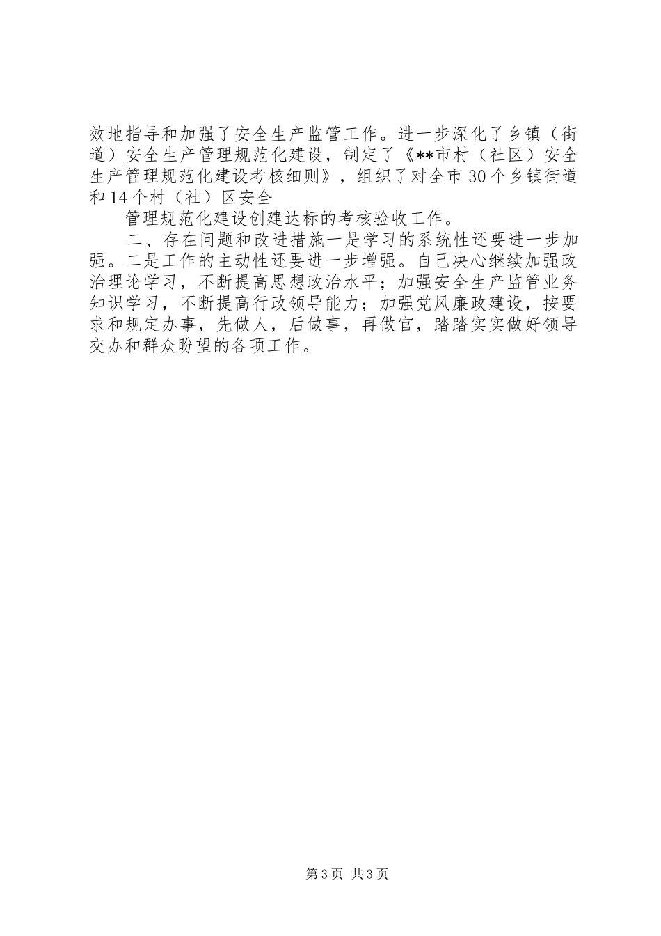 安监局副局长述职报告_第3页