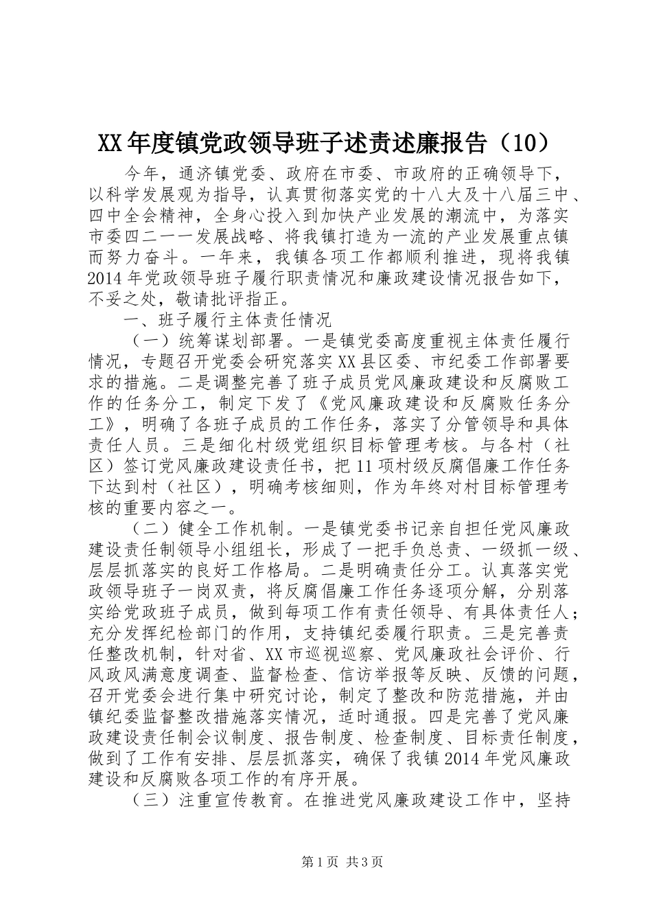 XX年度镇党政领导班子述责述廉报告（10）_第1页
