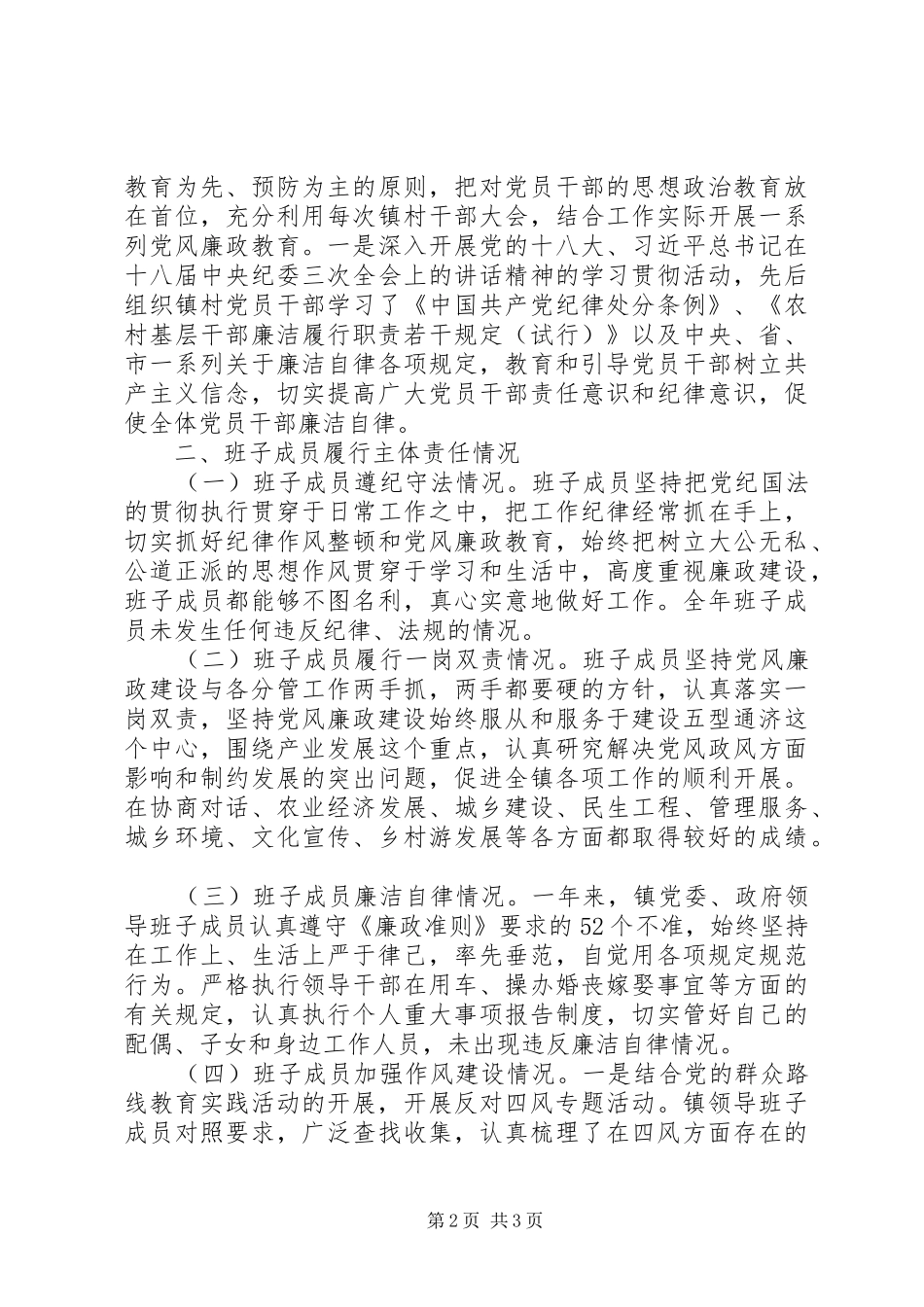 XX年度镇党政领导班子述责述廉报告（10）_第2页