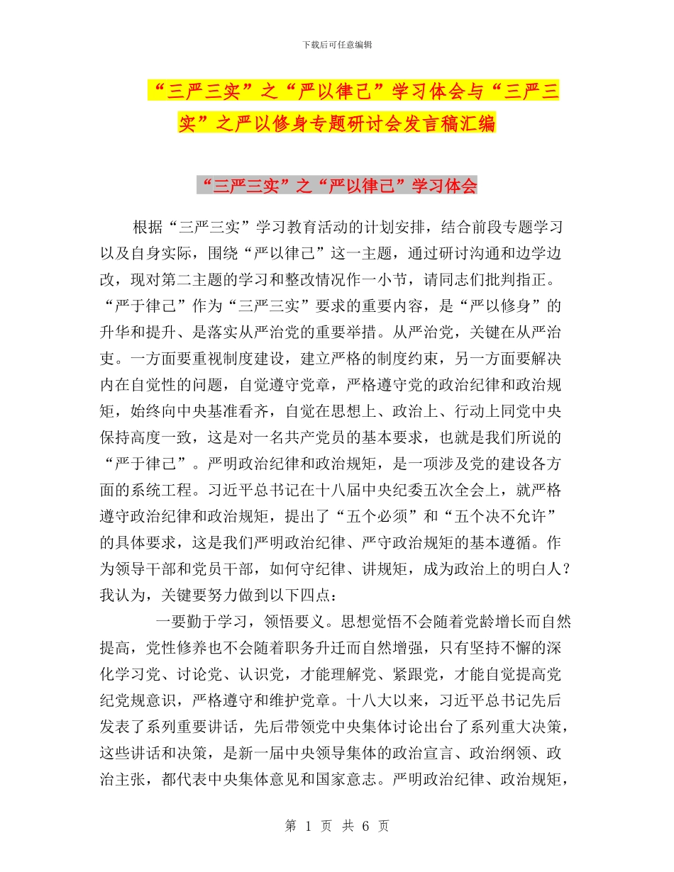 “三严三实”之“严以律己”学习体会与“三严三实”之严以修身专题研讨会发言稿汇编_第1页