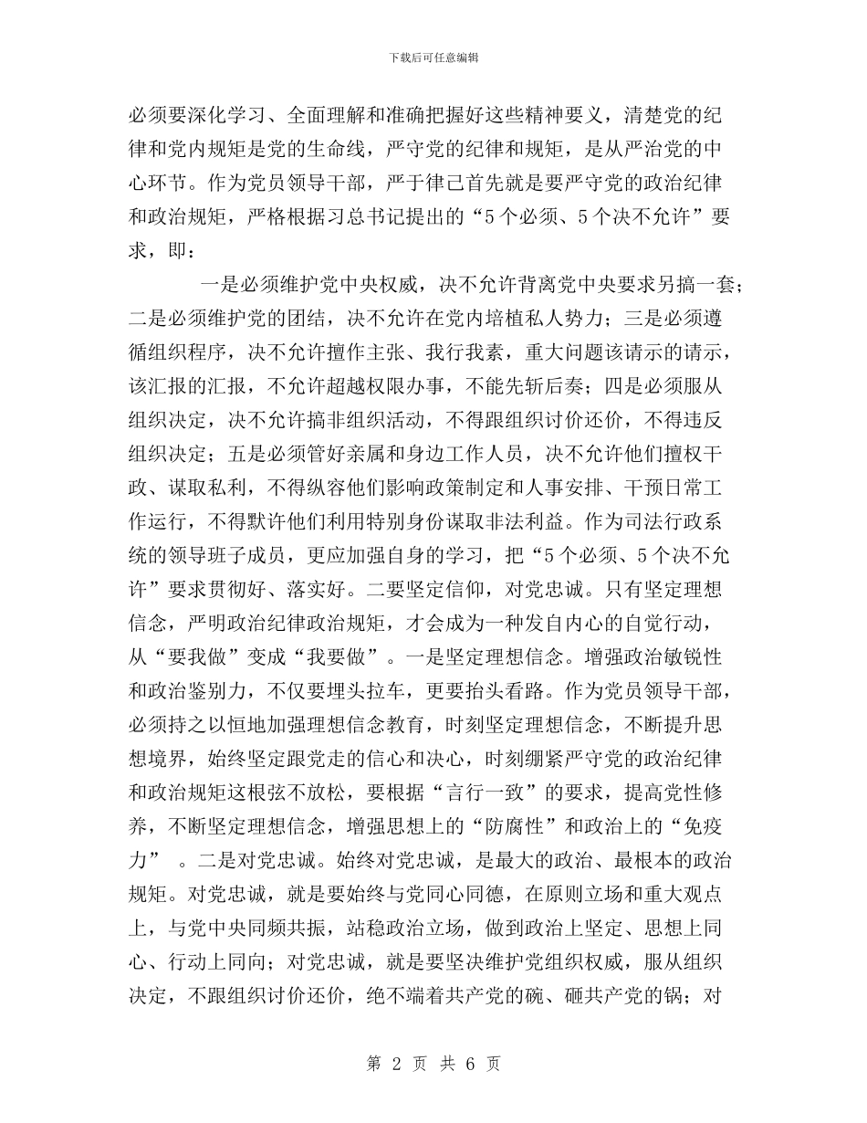 “三严三实”之“严以律己”学习体会与“三严三实”之严以修身专题研讨会发言稿汇编_第2页