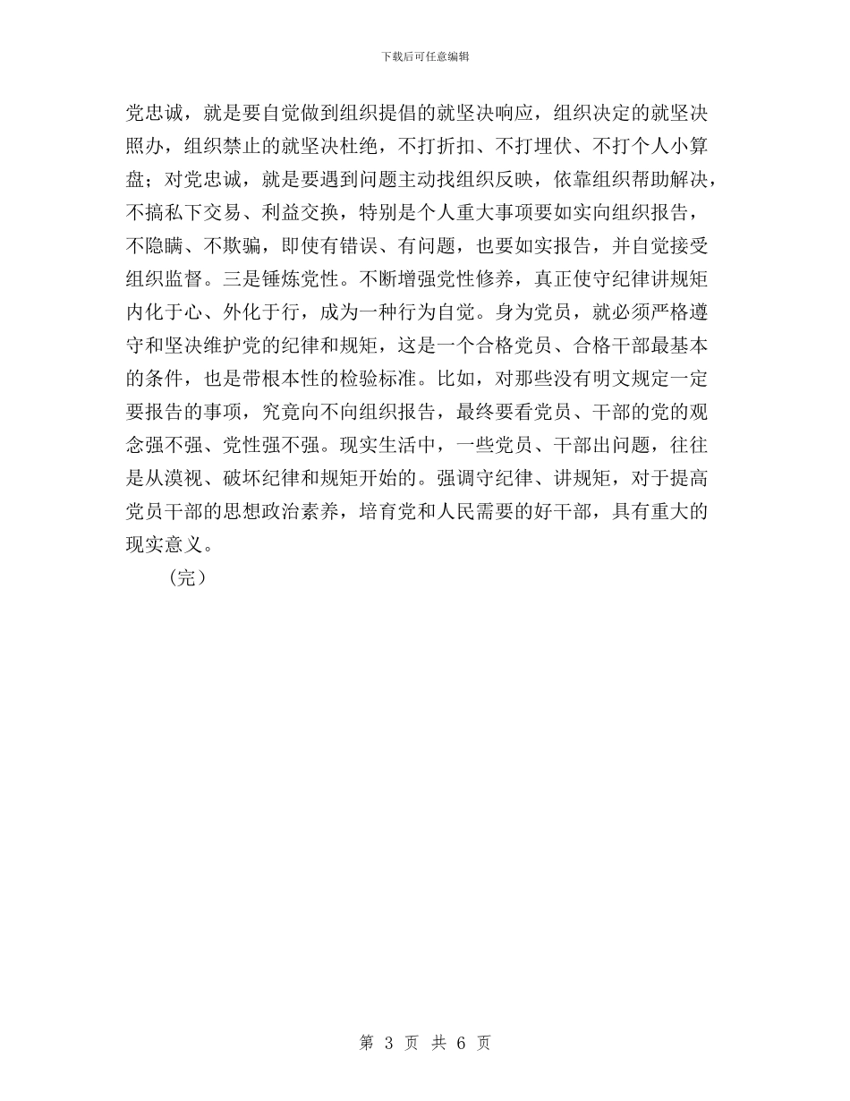 “三严三实”之“严以律己”学习体会与“三严三实”之严以修身专题研讨会发言稿汇编_第3页