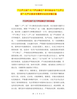 “三严三实”之“严以律己”学习体会与“三严三实”之严以修身专题研讨会发言稿汇编