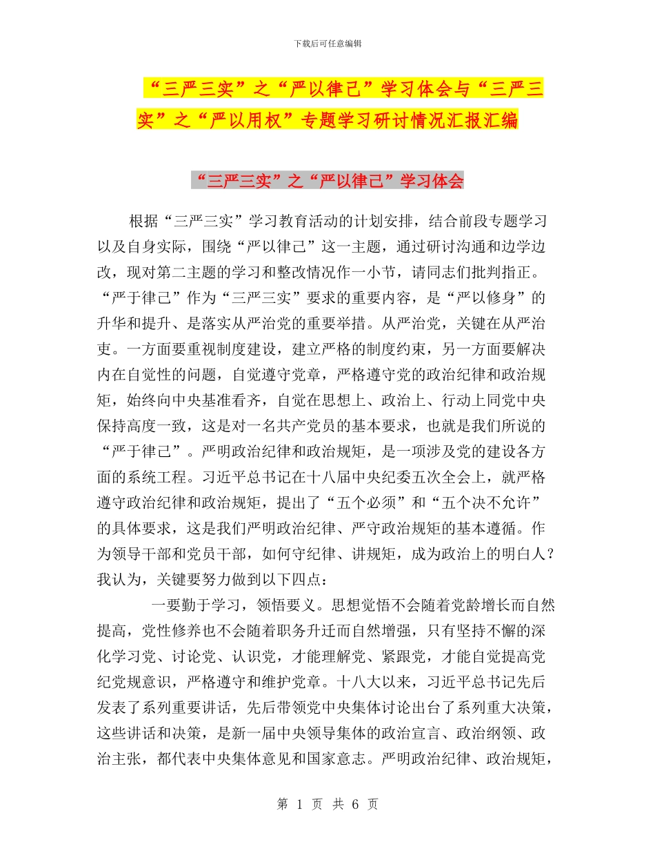 “三严三实”之“严以律己”学习体会与“三严三实”之“严以用权”专题学习研讨情况汇报汇编_第1页