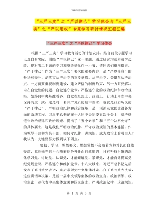 “三严三实”之“严以律己”学习体会与“三严三实”之“严以用权”专题学习研讨情况汇报汇编